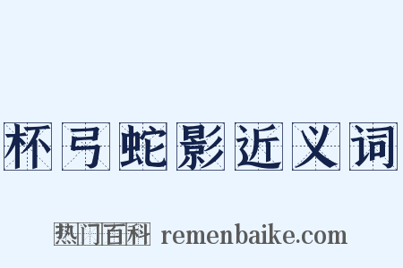 杯弓蛇影近义词是什么意思的图片